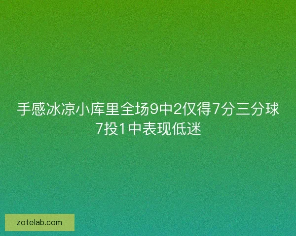 手感冰凉小库里全场9中2仅得7分三分球7投1中表现低迷 手感冰凉小库里全场9中2仅得7分三分球7投1中表现低迷