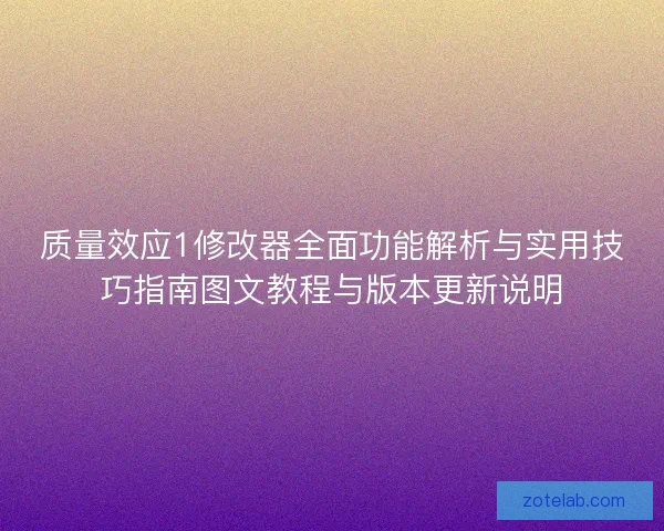 质量效应1修改器全面功能解析与实用技巧指南图文教程与版本更新说明